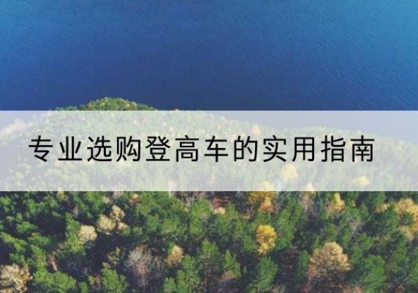 临邑电动登高车厂家推荐-专业选购登高车的实用指南