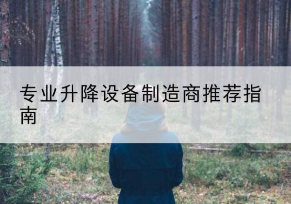 临邑电动剪叉升降平台厂家-专业升降设备制造商推荐指南